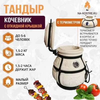 Тандыр Кочевник с откидной крышкой и термометром